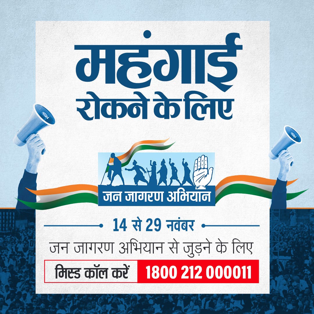 महंगाई और भाजपा का अहंकार दोनों चरम पर हैं और जनता ने दोनों को तोड़ने का मन बना लिया है।

मिस्ड कॉल के जरिए #CongressJanJagranAbhiyan से जुड़िए, आवाज उठाइए।