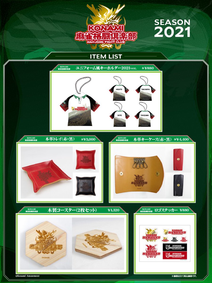 KONAMI麻雀格闘倶楽部 のグッズについて、新作が #Mリーグ