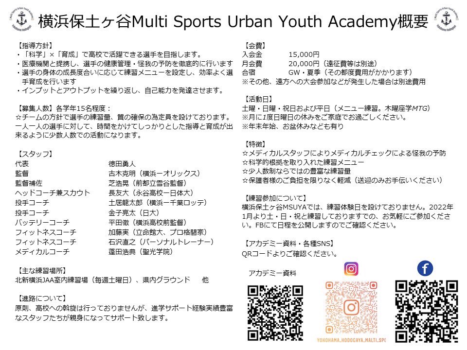 BASEBALL_SURFER's tweet photo. 【横浜保土ヶ谷 Multi Sports Urban Youth Academy】

新たな取り組みです‼️

元横浜保土ヶ谷ボーイズのスタッフさん達と一緒に作りました。

大人目線なのかもしれませんが、
「子供たちにとって大切なのは何か？」を議論し合いカタチにしました。

いよいよ、動き出すぞ。 https://t.co/tRvIEvtIdu