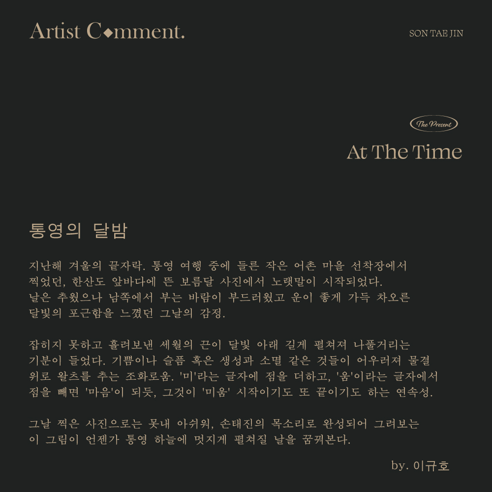 themysticstory's tweet photo. [#손태진] The Present [At The Time] | Artist Comment

🎵 작곡가 &amp; 작사가의 코멘트로 더 깊이 느껴보는 1st EP The Present 'At The Time'💽

#SONTAEJIN #TJSON #EP #ThePresent_AtTheTime #AtTheTime #깊어지네 #BeDeep #이세상끝까지 #통영의달밤 https://t.co/9Cj0s0v9FU