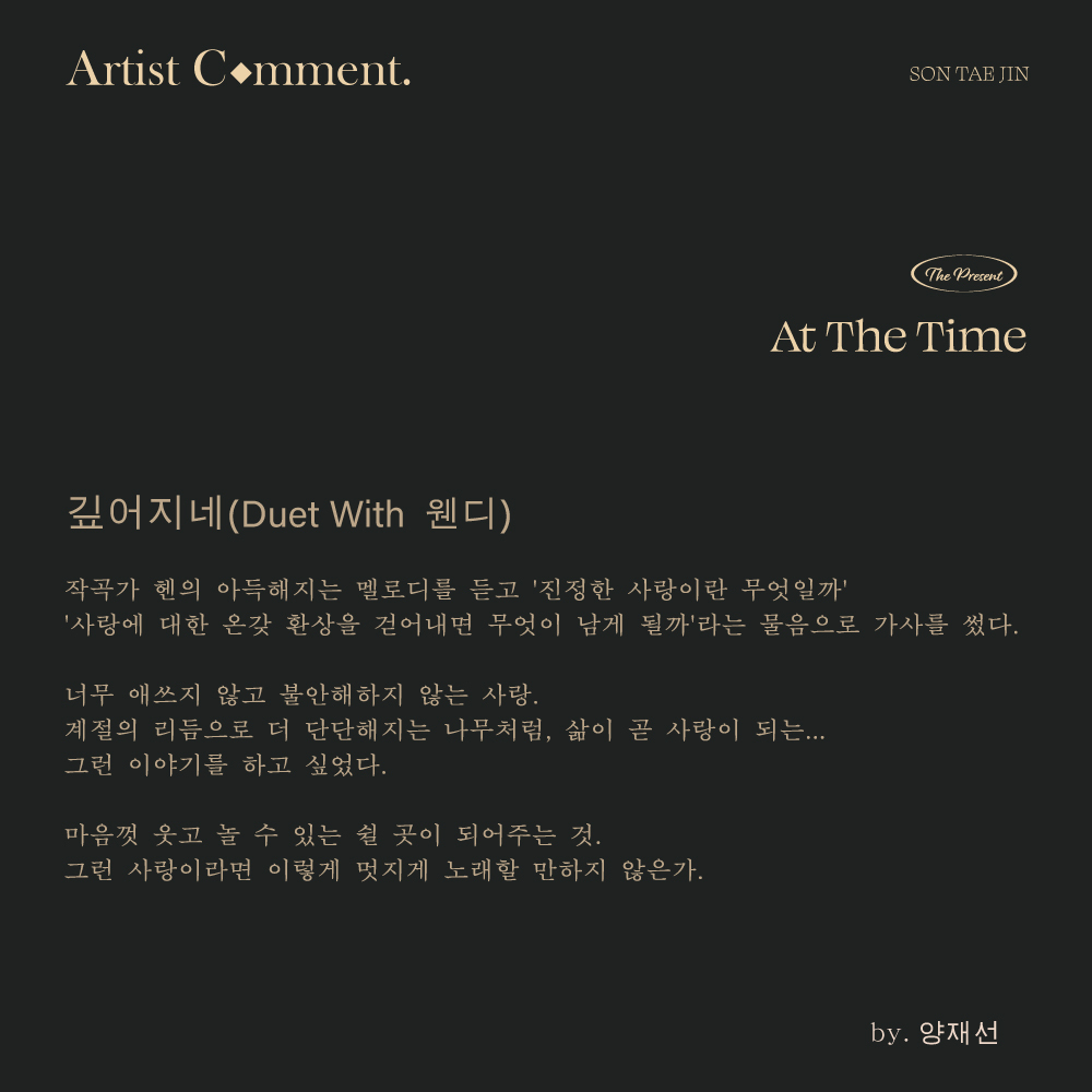 themysticstory's tweet photo. [#손태진] The Present [At The Time] | Artist Comment

🎵 작곡가 &amp; 작사가의 코멘트로 더 깊이 느껴보는 1st EP The Present 'At The Time'💽

#SONTAEJIN #TJSON #EP #ThePresent_AtTheTime #AtTheTime #깊어지네 #BeDeep #이세상끝까지 #통영의달밤 https://t.co/9Cj0s0v9FU