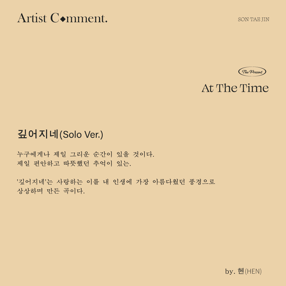themysticstory's tweet photo. [#손태진] The Present [At The Time] | Artist Comment

🎵 작곡가 &amp; 작사가의 코멘트로 더 깊이 느껴보는 1st EP The Present 'At The Time'💽

#SONTAEJIN #TJSON #EP #ThePresent_AtTheTime #AtTheTime #깊어지네 #BeDeep #이세상끝까지 #통영의달밤 https://t.co/9Cj0s0v9FU