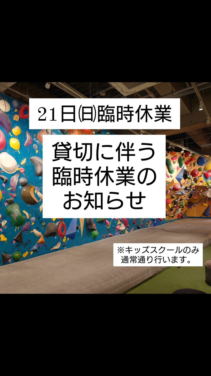 dbouldering's tweet photo. 21日㈰は臨時休業致します。 https://t.co/bpSJqBOGJ3