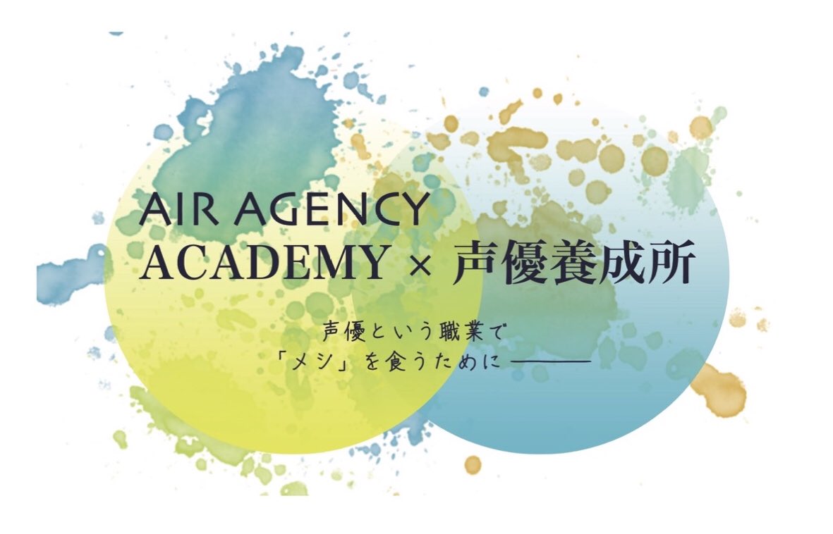 Air Agency声優養成所 公式 Air Sch Aca Twitter Air Agency声優養成所 公式 Air Sch Aca Twitter
