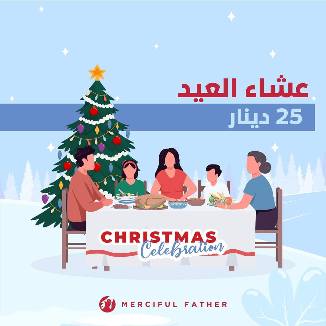Merciful_Father's tweet photo. صلاتنا أن لاتقلق أي عائلة هذا العيد لأجل تأمين عشاء أو وضع هدايا تحت الشجرة… في احتفالية هذا العام سنتمكن من تأمين عشاء العيد ل ٢٥ عائلة ، وأنتم تستطيعون أن تساعدوا عبر التواصل معنا 

#mercifulfatherjo #christmas2021 #payitforward #seasonofgiving #jordan https://t.co/DptaoLFY0p
