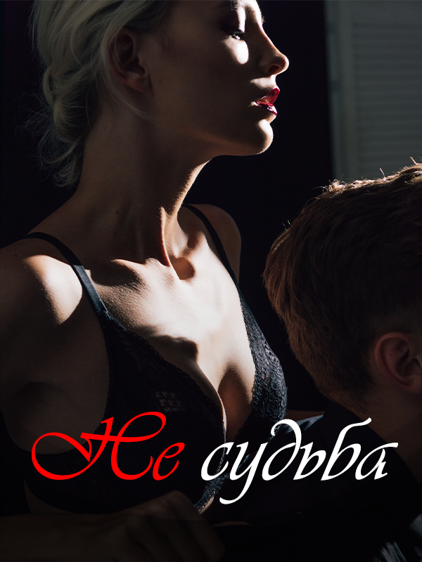 Ru_Joyread's tweet photo. 🔥Не судьба https://t.co/p3SmJ7tY7l

🌟#Книга «#Не_судьба» - лучшие #романтика роман за 2021 г.

✨Книга «Не судьба» - романтика роман о #ВивианУильям и #ФинникНортон.

🎈Читайте полную историю романа «Не судьба» в #Joyread.

👉Скачать приложение Joyread https://t.co/koWIJHxkAH https://t.co/cpVzoqfMKy