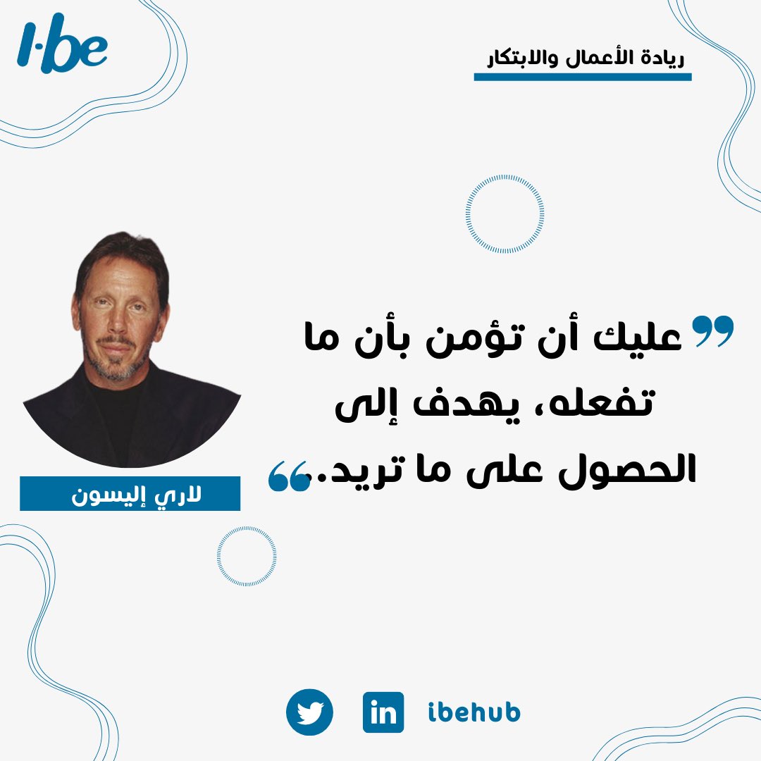 ibehub's tweet photo. إقتباس هذا الاسبوع من اقوال رائد الأعمال لاري إليسون
#الأسبوع_العالمي_لريادة_الأعمال https://t.co/Ky6DKK60yY