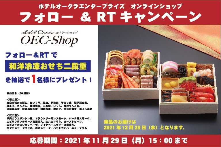 OEC_Shop's tweet photo. OEC-Shop フォロー&amp;RT キャンペーン✨
抽選で1名様に和と洋の味わいを楽しめる「冷凍 和洋おせち二段重」を12月29日（水）にお届けします🎁

応募方法
① OEC_Shop フォロー
② 本ツイート RT&amp;いいね
＜期間＞11月29日（月）15：00まで
当選者様にDMでご連絡いたします。
ご応募お待ちしております。 https://t.co/Ws4mjbgvpl