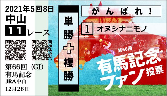 bubblytail's tweet photo. 投票完了( ｰ̀∀ｰ́ )
#有馬記念ファン投票
#あのゴールへ君を
#夢の応援馬券 https://t.co/hv5YoUjKnk