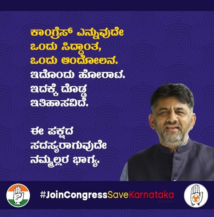 NagarajSajjan12's tweet photo. ಕಾಂಗ್ರೆಸ್ ಎನ್ನುವುದೇ ಒಂದು ಸಿದ್ಧಾಂತ , ಒಂದು ಆಂದೋಲನ. ಇದೊಂದು ಹೋರಾಟ. ಇದಕ್ಕೆ ದೊಡ್ಡ ಇತಿಹಾಸವಿದೆ.

ಈ ಪಕ್ಷದ ಸದಸ್ಯರಾಗುವುದೇ ನಮ್ಮಲ್ಲರ ಭಾಗ್ಯ. 
- DK Shivakumar
 
#JoinCongressSaveKarnataka https://t.co/eMbiZDvlwJ
