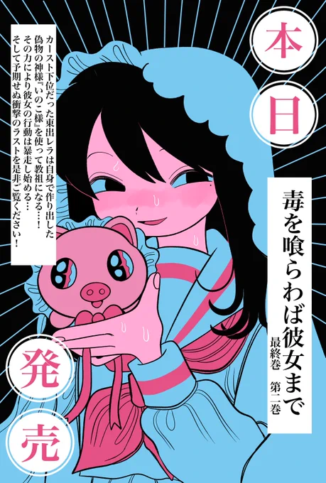 ㊗️本日発売㊗️

本日11月18日から全国書店様にて
※地域によっては19日

最終巻
『毒を喰らわば彼女まで』第2巻発売!

カースト下位の東出レラは自身で作り出した偽物の神様
『いのこ様』を使い教祖になる…!
その力で彼女の行動はどんどんと暴走し狂い始める…
そして衝撃のラストをご覧ください! 