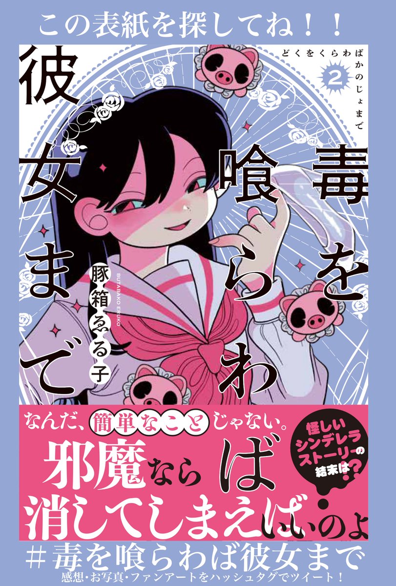 ㊗️本日発売㊗️

本日11月18日から全国書店様にて
※地域によっては19日

最終巻
『毒を喰らわば彼女まで』第2巻発売!

カースト下位の東出レラは自身で作り出した偽物の神様
『いのこ様』を使い教祖になる…!
その力で彼女の行動はどんどんと暴走し狂い始める…
そして衝撃のラストをご覧ください! 