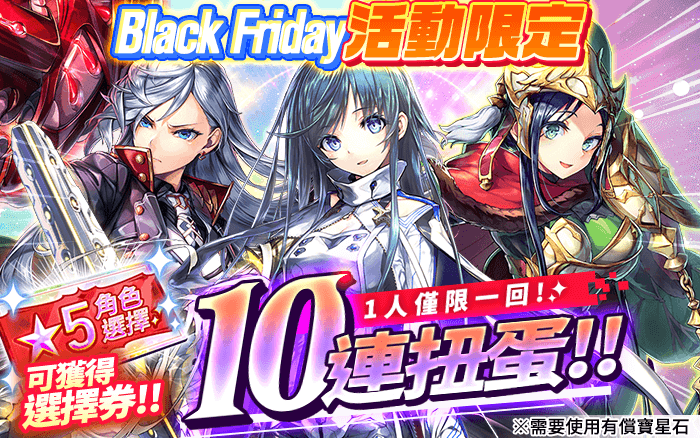 Unitia_global's tweet photo. Black Friday預熱扭蛋活動驚喜上線

11月18日（週四）維護結束後，附贈★5角色選擇券的Black Friday限定扭蛋驚喜上線啦！
在常駐角色10連扭蛋的基礎上，還可以拿到作為贈品的★5角色選擇券！
每位團長限定一次，團長們不要錯失機會喔！

※僅限有償寶星石購買。
※詳情請參考遊戲內公告。

#UNITIA https://t.co/bplHNiFJcB