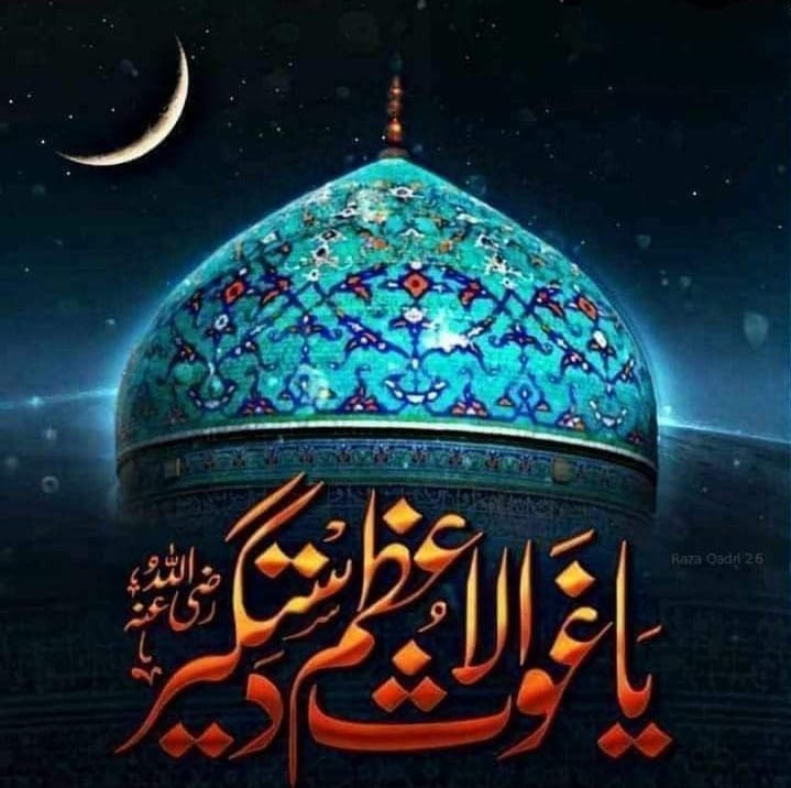 اِمداد کُن اِمداد کُن اَز بَندِ غَم آزاد کُن

دَر دِین و دُنیا شاد کُن یا غوثِ اَعظم دَستگِیر
#شاہ_جیلان
#ShaheJilan
#ReviverOfDin
#GhausulAzam
#محی_الدین
#غوث_الاعظم
A.A.S_↣⭑363