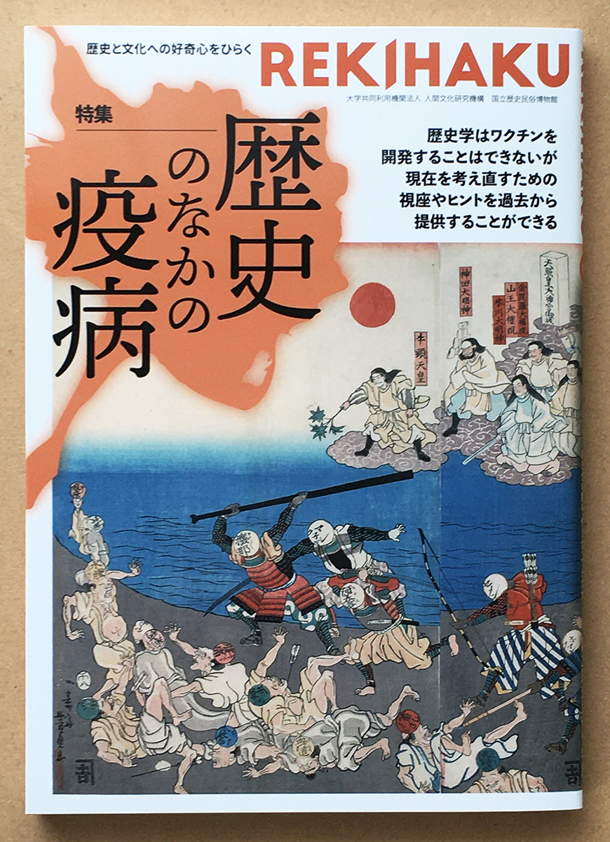 #国立歴史民俗博物館 発行 総合誌『REKIHAKU 特集・歴史のなかの疫病』
ご恵贈頂きました!

#漫画「ようこそ!サクラ歴史民俗博物館」が連載中です。

今回は4回目。
「大型展示物」や「模型」について描いています。

https://t.co/KLapAQM377

#歴博 #文学通信 #博物館 #学芸員 #REKIHAKU 