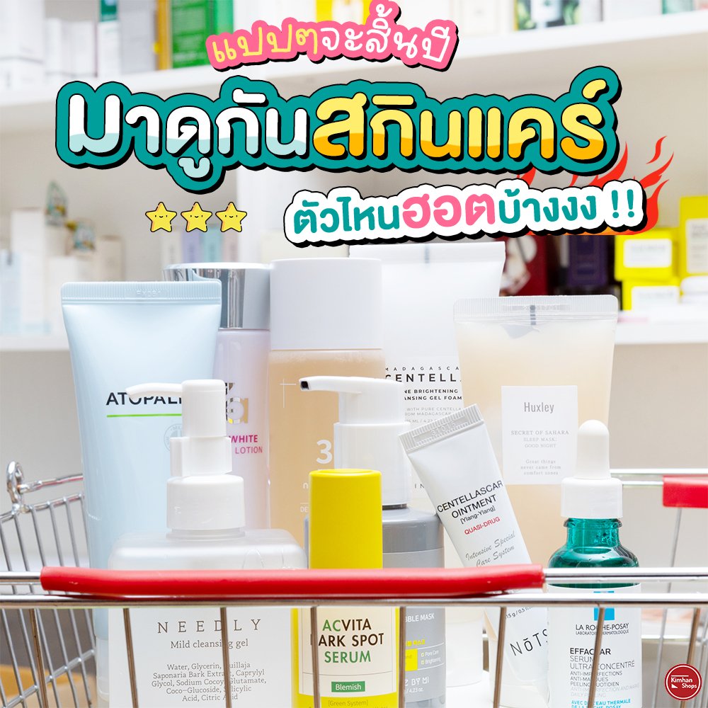 kimhanshops's tweet photo. #แปปๆจะสิ้นปีแล้วนะ 🌈 มาดูกันค่ะ ว่าสกินแคร์ตัวไหนฮอตบ้าง !! มาไวไปไว 🌪 ต้องเติมสต็อคตลอดแบบขาดไม่ได้เลยค่ะซิส เพราะน้องจึ้งมากก⚡ บำรุงผิวดีเลิศ 💨 ลุยเลยค๊าาา
#nots #atopalm #za #numbuzin #needly #skin1004 #somebymi #huxley #laroche #curesys #howtoperfect https://t.co/6zSPAdb9A4