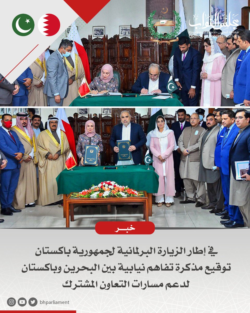 BhParliament's tweet photo. في إطار الزيارة البرلمانية لجمهورية باكستان.. توقيع مذكرة تفاهم نيابية بين البحرين وباكستان لدعم مسارات التعاون المشترك
#مجلس_النواب #البحرين #البحرين_اليوم #النواب #مملكة_البحرين  #فريق_البحرين #نواصل_بعزم #مجلس_النواب_البحريني  #فوزية_زينل #باكستان
https://t.co/mRIQmLgUjJ https://t.co/eNeGAkLLMG