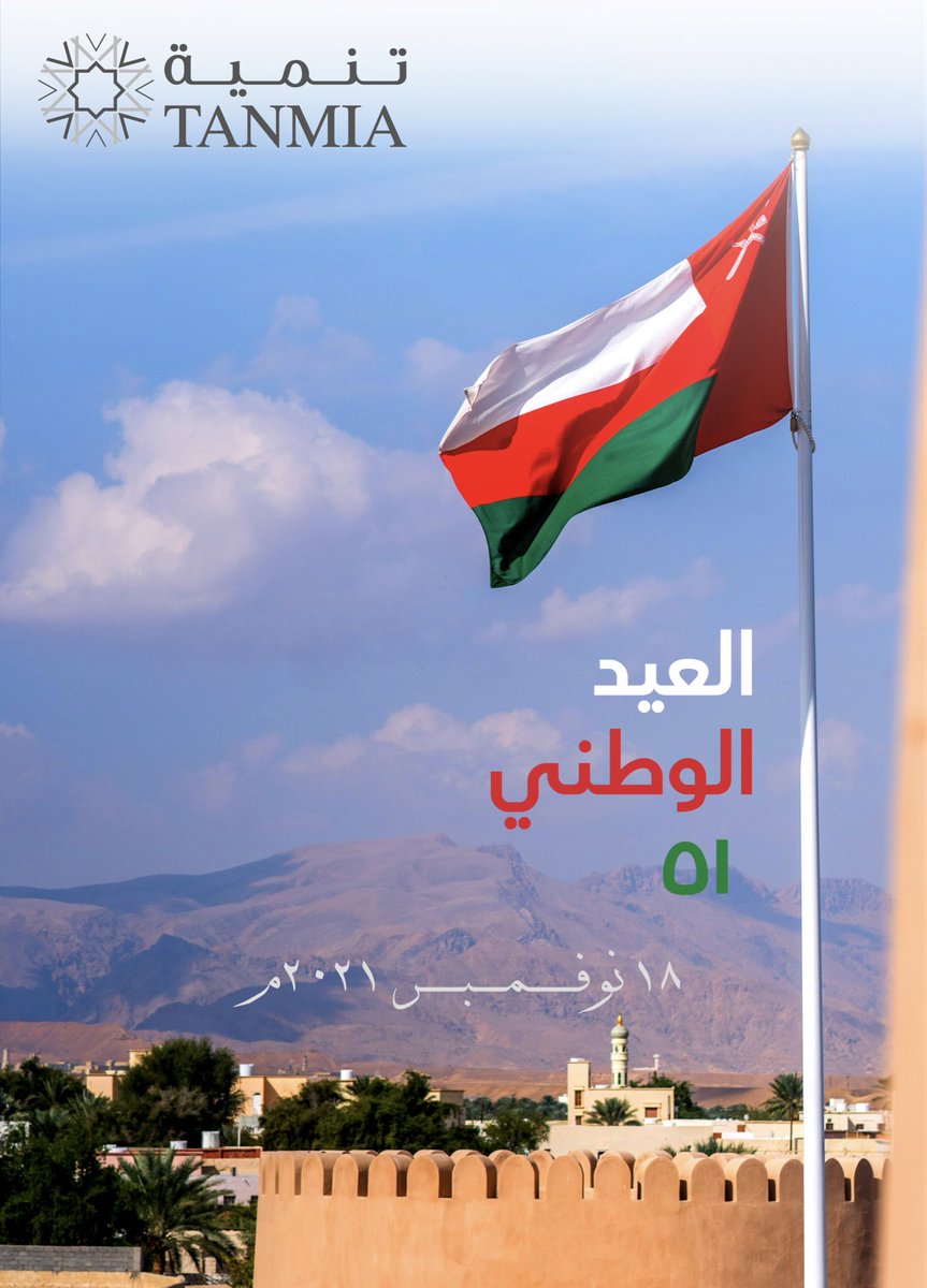 tanmia_om's tweet photo. تتقدم أسرة تنمية بخالص التهاني و التبريكات لمولانا حضرة صاحب الجلالة السلطان هيثم بن طارق المعظم -حفظه الله و رعاه- و للشعب العماني الأب�� ّ و ذلك بمناسبة العيد الوطني الحادي و الخمسين المجيد
 
أعاده الله على عمان شعبا و قائدا بالخير و العزة و المجد🇴🇲 https://t.co/17nWWCHYZN