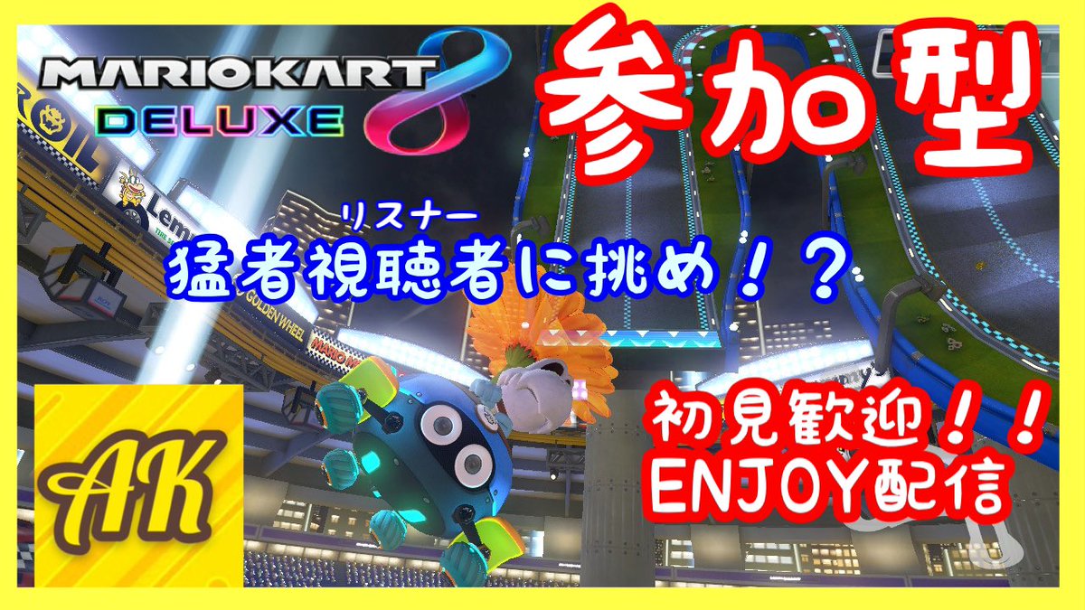 AKGAMES77's tweet photo. 【マリカー参加型】次は13000へ！【世界野良】 https://t.co/u3OvZVPKc4 via @YouTube https://t.co/L40sGrjKXy