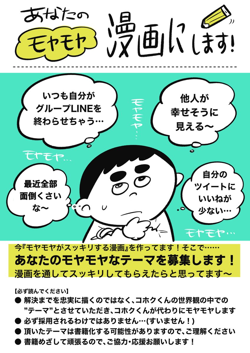 【モヤモヤください😶‍🌫️】
もらったモヤモヤをテーマに漫画を描きます!漫画で楽しくスッキリしてもらえたらと思ってます。詳しくは画像を読んでね #モヤスキ

匿名投稿できるんで気軽に送ってください↓
https://t.co/9vZv6rpJ88 