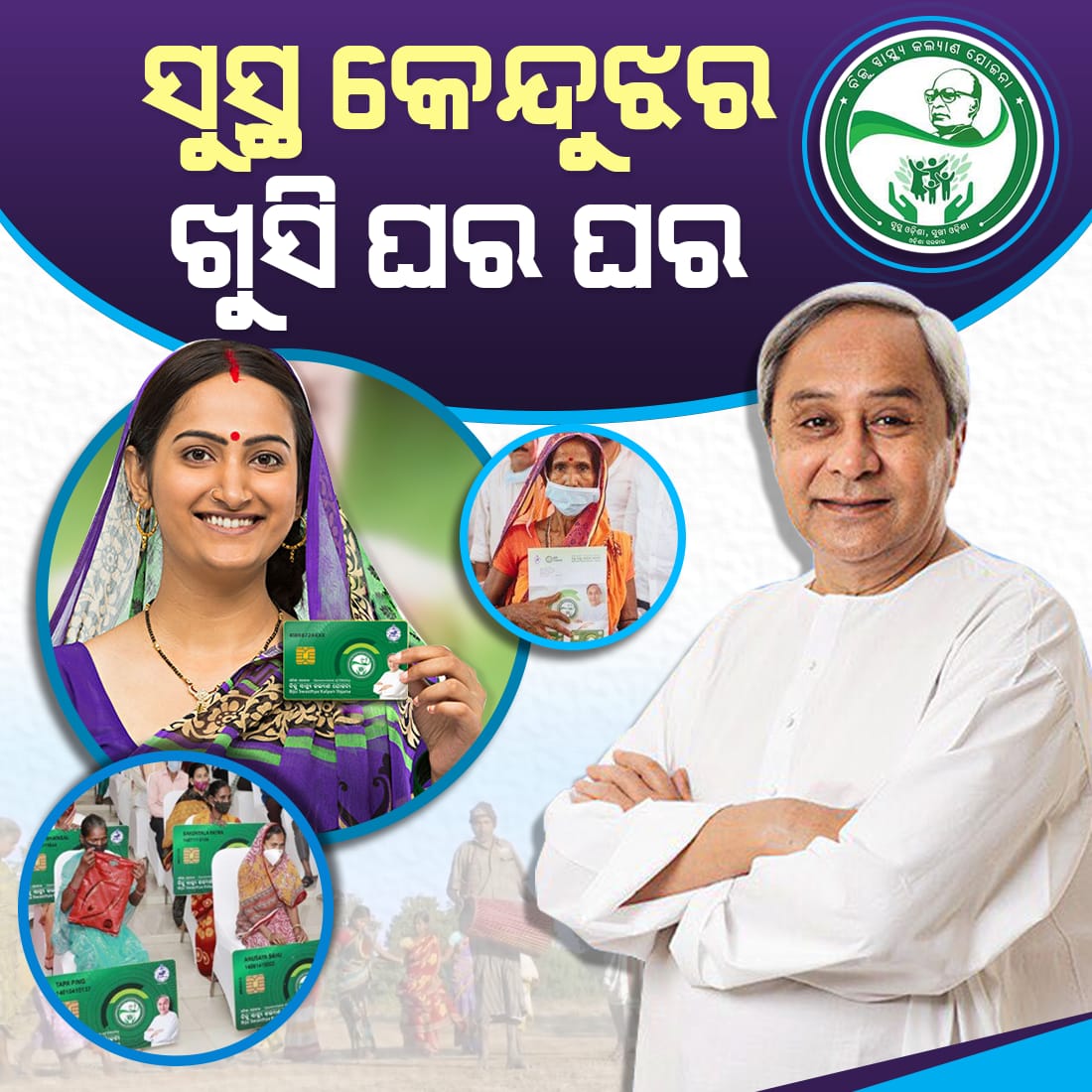 କେନ୍ଦୁଝର ଜିଲ୍ଲାବାସୀଙ୍କ ପାଇଁ ଆଶାର କିରଣ ପାଲଟିଛି #BSKY ସ୍ବାସ୍ଥ୍ୟ କାର୍ଡ । ବଡ଼ ବଡ଼ ହସ୍ପିଟାଲରେ ଏହା ମାଗଣାରେ ଗୁଣାତ୍ମକ ଚିକିତ୍ସା ସୁବିଧା ପ୍ରଦାନ କରୁଛି । ଏଥିପାଇଁ CM <a href="/Naveen_Odisha/">Naveen Patnaik</a>ଙ୍କୁ ଧନ୍ୟବାଦ ।
#NaveenBringsBSKY2Kendujhar 
#Naveen4Kendujhar