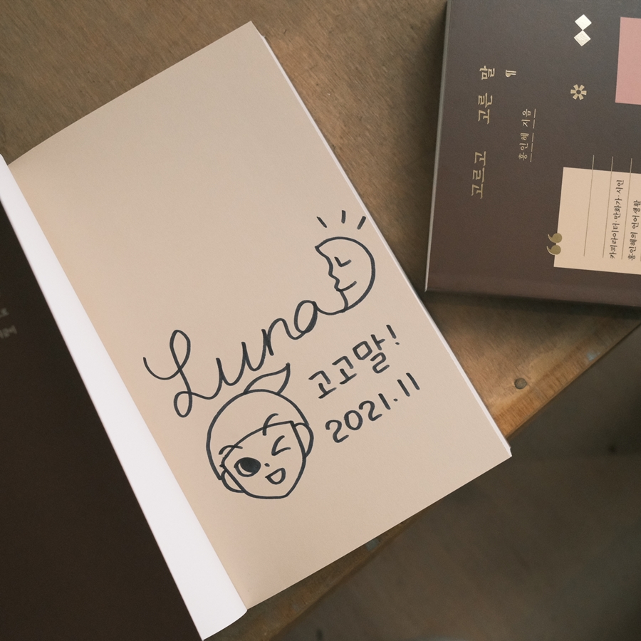 yes24_official's tweet photo. 카피라이터, 만화가, 시인 홍인혜(@lunapunch) 에세이 『고르고 고른 말』 출간!

카피쓰고 만화 <루나파크>를 그리며 시쓰는 작가 홍인혜의 내밀한 언어일상사 ‘고고말’을 만나보세요. 

🌜예스24 단독! 지금 구매 시 작가 친필 사인본 배송
🌛목공연필 증정(포인트 차감)

▶https://t.co/MlQxHS31N4 https://t.co/QfVGOelTDa