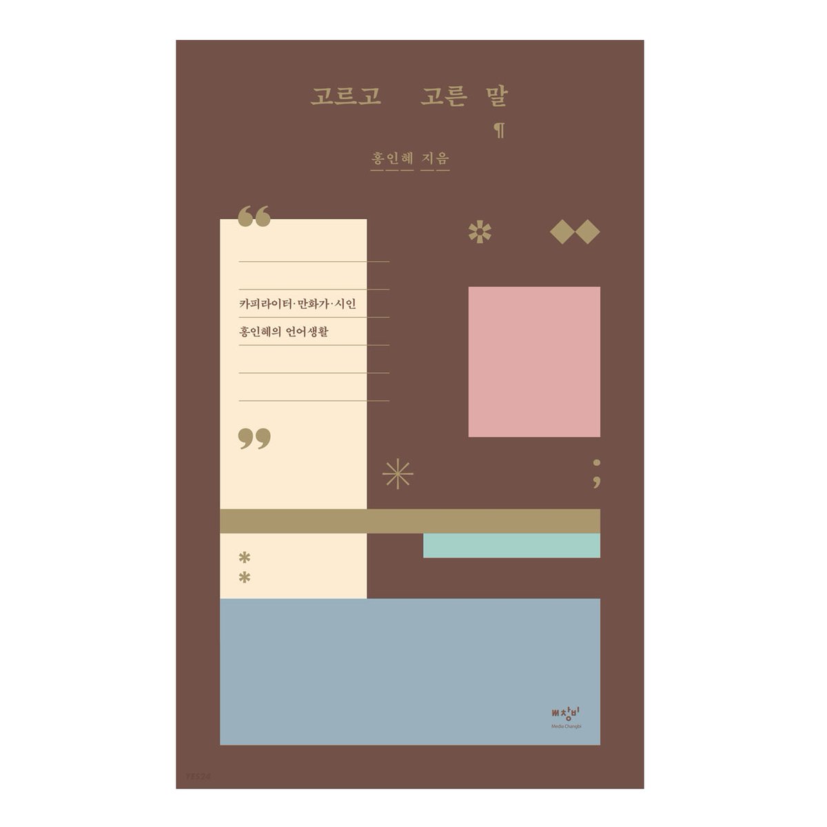yes24_official's tweet photo. 카피라이터, 만화가, 시인 홍인혜(@lunapunch) 에세이 『고르고 고른 말』 출간!

카피쓰고 만화 <루나파크>를 그리며 시쓰는 작가 홍인혜의 내밀한 언어일상사 ‘고고말’을 만나보세요. 

🌜예스24 단독! 지금 구매 시 작가 친필 사인본 배송
🌛목공연필 증정(포인트 차감)

▶https://t.co/MlQxHS31N4 https://t.co/QfVGOelTDa