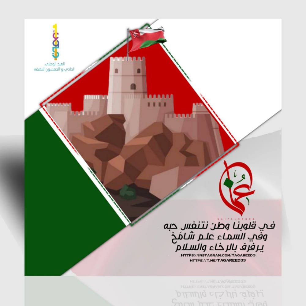 3mm___22's tweet photo. #نوفمبر_المجيد
#العيد_الوطني_الحادي_والخمسين
🇴🇲🇴🇲🇴🇲🇴🇲🇴🇲🇴🇲🇴🇲🇴🇲🇴🇲🇴🇲
🤍❤️💚عُمان🤍❤️💚
.. https://t.co/9dLextRKmZ