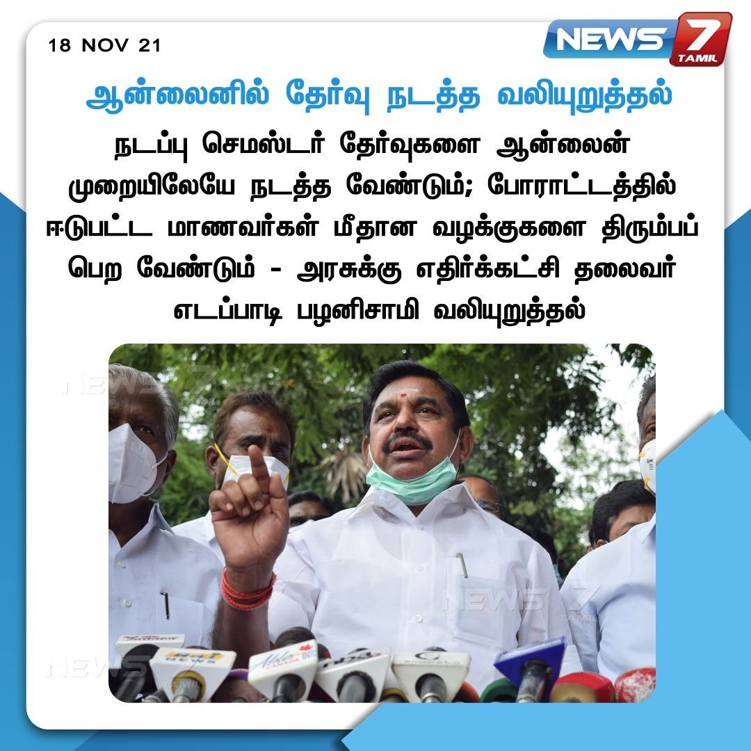 news7tamil's tweet photo. #JUSTIN | 

  "ஆன்லைன் முறையிலேயே தேர்வு நடத்த வேண்டும்"- எடப்பாடி பழனிசாமி. 

https://t.co/WciCN2AH8n | #OnlineExam  | @EPSTamilNadu  | #Students | #News7TamilUpdates | #News7Tamil https://t.co/9hifQ41Ay6