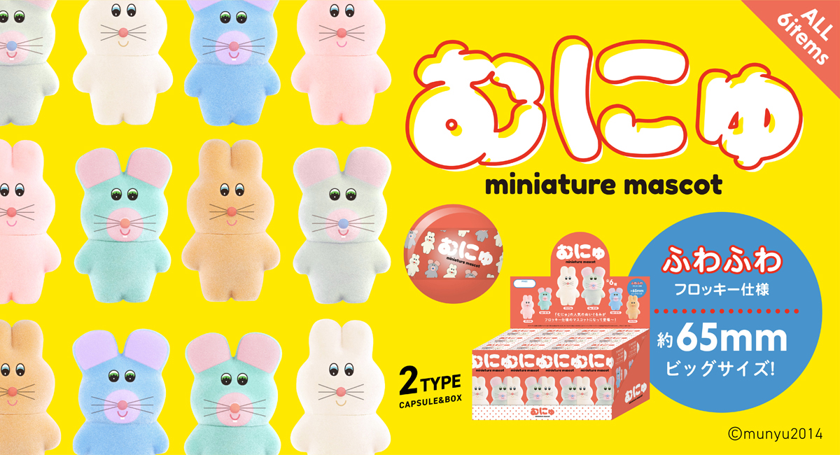 ケンエレファント オンラインショップ限定特典が付いてくる「むにゅ