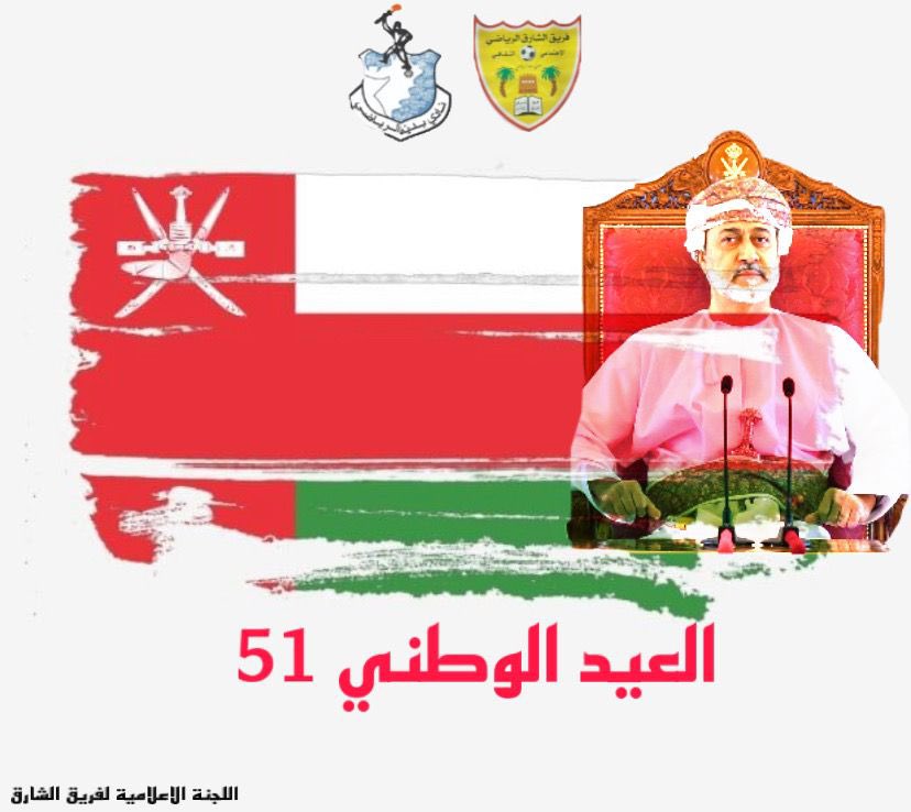 Alshariqteam100's tweet photo. كل عام والشعب العماني بخير بمناسبة العيد الوطني 51🇴🇲 https://t.co/MKOqaPSlXB