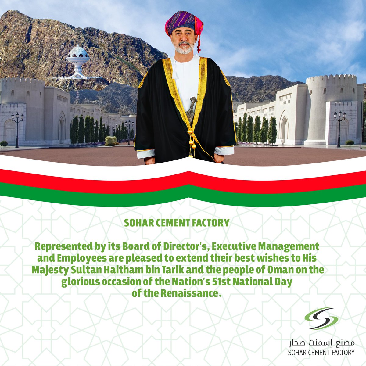 يتقدم مصنع إسمنت صحار بأحر التهاني والتبريكات للمقام السامي لحضرة صاحب الجلالة السلطان هيثم بن طارق المعظم حفظه الله ورعاة والى الشعب العماني الأبي بمناسبة العيد الوطني ٥١ المجيد  #نوفمبر_المجيد #العيد_الوطني_51_المجيد