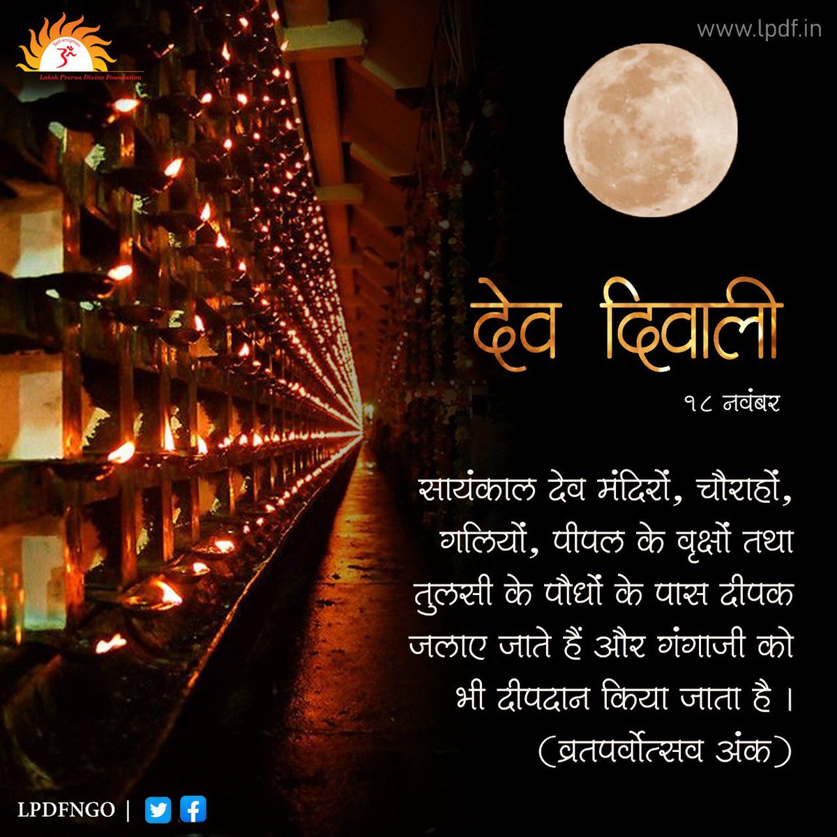 lpdfngo's tweet photo. 🪔 18 नवबंर, देव दिवाली 🪔

👉🏻 सांयकाल देव मंदिरों, चौराहों, गलियों, पीपल के वृक्षों तथा तुलसी के पौधों के पासदीपक जलाए जाते हैं और गंगाजी को भी दीपदान किया जाता है। (व्रतपर्वोत्सव अंक )

#Prernamurti Bharti Shriji
#LPDF
#lpdfngo
#DevDiwali https://t.co/it9QPyVIhv