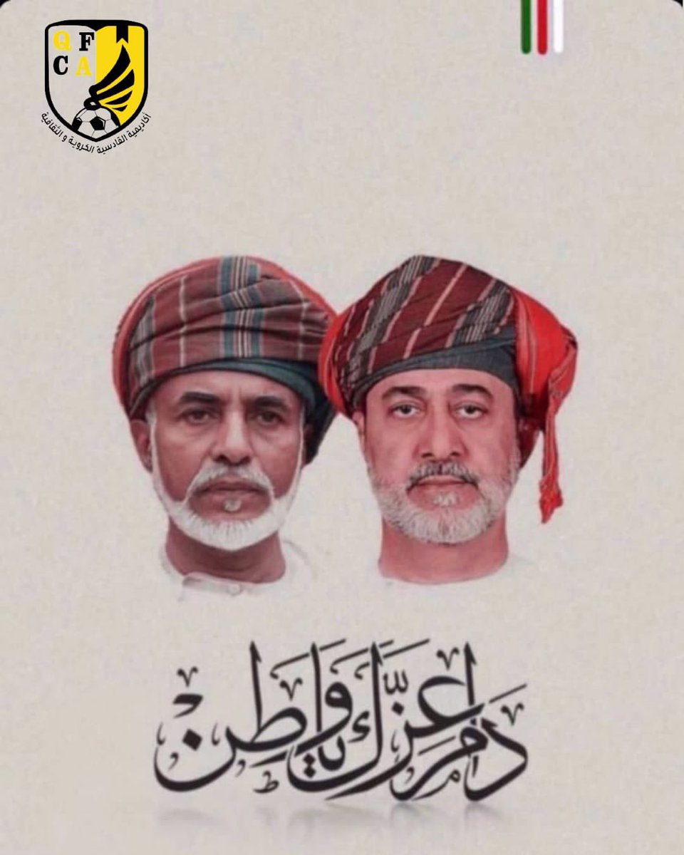 "إن تمجيدنا لأعيادنا الوطنية واعتزازنا بها انما ينبع في تعبير صادق عن وفائنا لأرضنا الطيبة وشعبها البطل .. وسنبقى أبدا نعمل من أجلها .. ونسهر عليها .. نجاهد لعزتها .. نفنى في سبيلها .. نكافح ونناضل من أجل ديننا و عروبتنا ." 

   قابوس بن سعيد طيب الله ثراه
#نوفمبر_المجيد