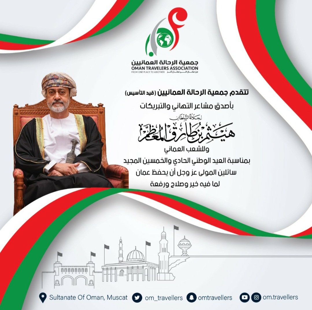 om_travellers's tweet photo. يطيب لنا في هذا اليوم المميز أن نبارك لكم جميعًا العيد الوطني جعله الله بداية خير للعام الواحد والخمسين وخطوة جديدة على طريق التميز والإبداع.

كل عام وعمان وقائدها وشعبها بخير
#العيد_الوطني_51_المجيد #العيد_الوطني_٥١
#جمعية_الرحالة_العمانيين
#سفر #سياحة #ترحال https://t.co/jIHpe9RkY4