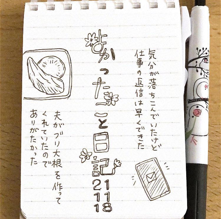 21-11-18 よかったこと日記 
