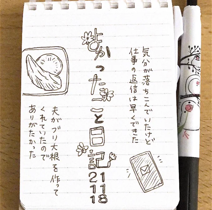 21-11-18 よかったこと日記 