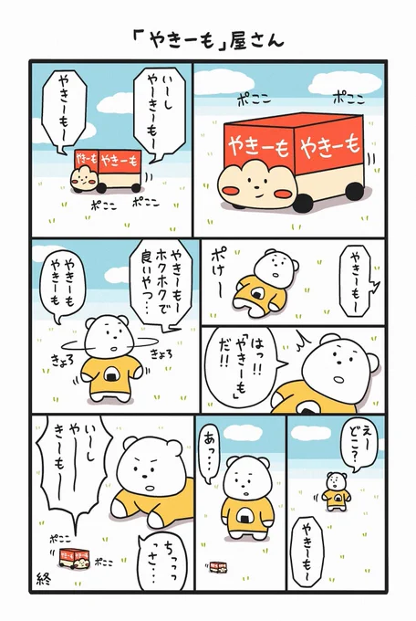 「やきーも」屋さん #無意味たち 