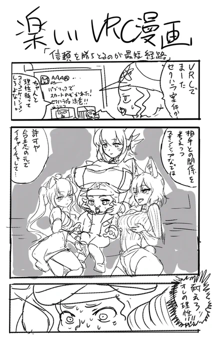 この界隈にいると脳がバグるけど注意しないといけないよね。
※人物、展開などはフィクションです。一応。多分。
#VRCクソ漫画 