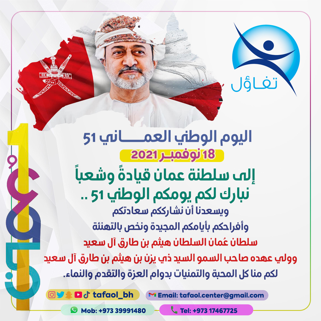 TafaolCenter's tweet photo. إلى سلطنة عُمان الشقيقة قيادةً وشعباً نبارك لكم يومكم الوطني الـ 51 .. 🇴🇲♥️🇧🇭
.
.
.
#تفاؤل #مركز_تفاؤل #tafaol #tafaolcenter #tafaol_center #الحد #المحرق #البحرين #bahrain #ذوي_الإعاقة #autism #التوحد #اضطراب_التوحد #إعاقة_ذهنية  #تدخل_مبكر #التربية_الخاصة  #اليوم_الوطني_العماني https://t.co/PlTMBlah9l