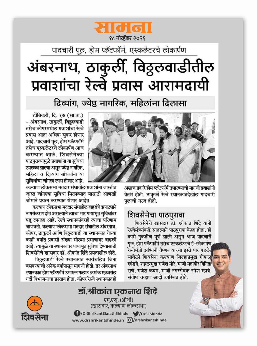 DrSEShinde's tweet photo. #ठाणे पल्याड नव्या #रेल्वे सुविधा…
ठाकुर्ली, कोपर, अंबरनाथ आणि विठ्ठलवाडीतील रेल्वे प्रवाशांचा #रेल्वे_प्रवास आरामदायी
#कल्याण_लोकसभा मतदारसंघातील #ठाकुर्ली, #कोपर, #अंबरनाथ आणि #विठ्ठलवाडी रेल्वे स्थानकात विविध सुविधांचे लोकर्पण
#HomePlatform #Escalator #FOB https://t.co/XZW2gCdw7I