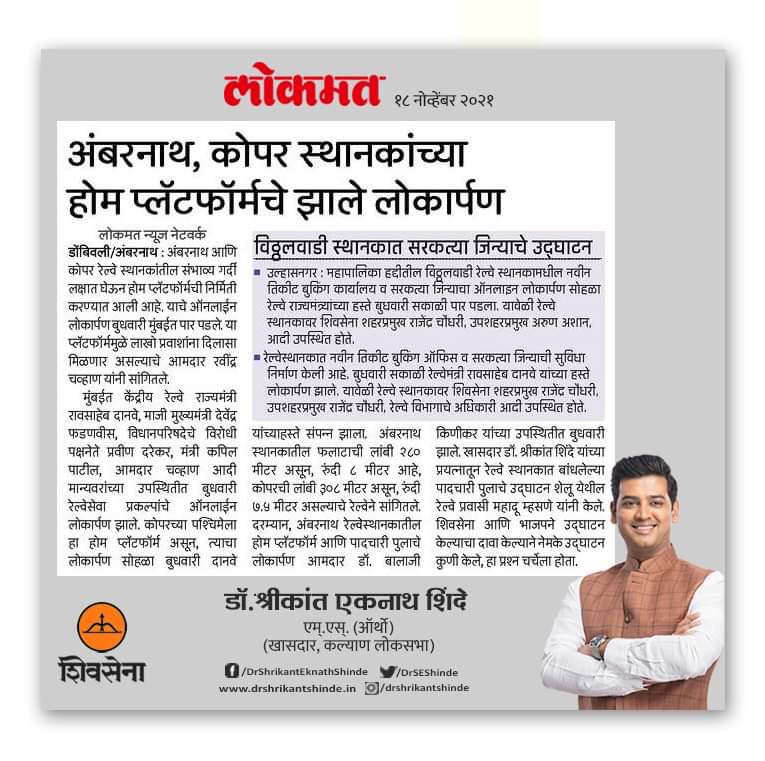 DrSEShinde's tweet photo. #ठाणे पल्याड नव्या #रेल्वे सुविधा…
ठाकुर्ली, कोपर, अंबरनाथ आणि विठ्ठलवाडीतील रेल्वे प्रवाशांचा #रेल्वे_प्रवास आरामदायी
#कल्याण_लोकसभा मतदारसंघातील #ठाकुर्ली, #कोपर, #अंबरनाथ आणि #विठ्ठलवाडी रेल्वे स्थानकात विविध सुविधांचे लोकर्पण
#HomePlatform #Escalator #FOB https://t.co/XZW2gCdw7I