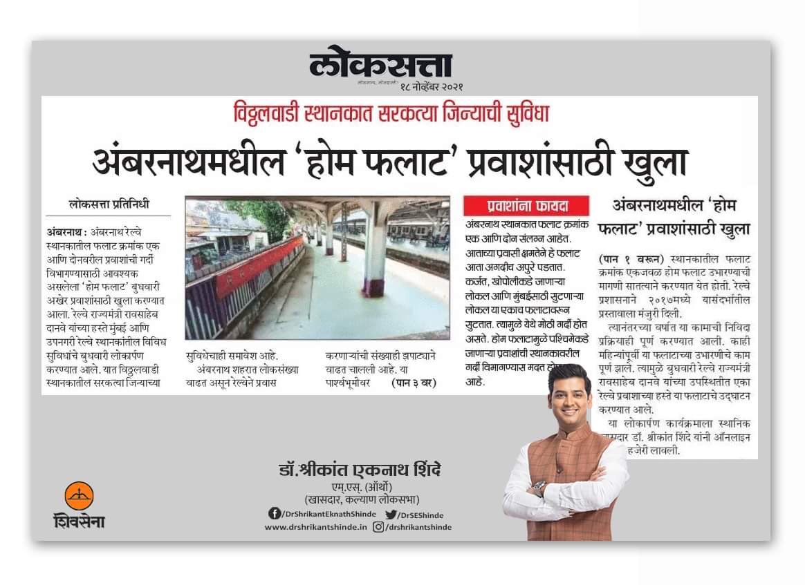 DrSEShinde's tweet photo. #ठाणे पल्याड नव्या #रेल्वे सुविधा…
ठाकुर्ली, कोपर, अंबरनाथ आणि विठ्ठलवाडीतील रेल्वे प्रवाशांचा #रेल्वे_प्रवास आरामदायी
#कल्याण_लोकसभा मतदारसंघातील #ठाकुर्ली, #कोपर, #अंबरनाथ आणि #विठ्ठलवाडी रेल्वे स्थानकात विविध सुविधांचे लोकर्पण
#HomePlatform #Escalator #FOB https://t.co/XZW2gCdw7I