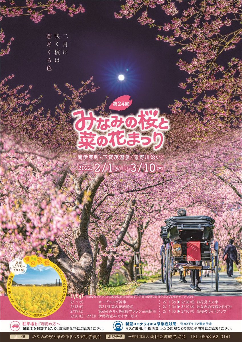 公式】(一社)南伊豆町観光協会 On Twitter: "【第24回 #みなみの桜と菜の花まつり 🌸チラシ完成】 令和4年2月1日～3月10日 開催みなみの桜と菜の花まつりのチラシが完成しました！ ご入用の際は南伊豆町観光協会へお越しいただくか、遠方の場合は下記のページのフォーム ...