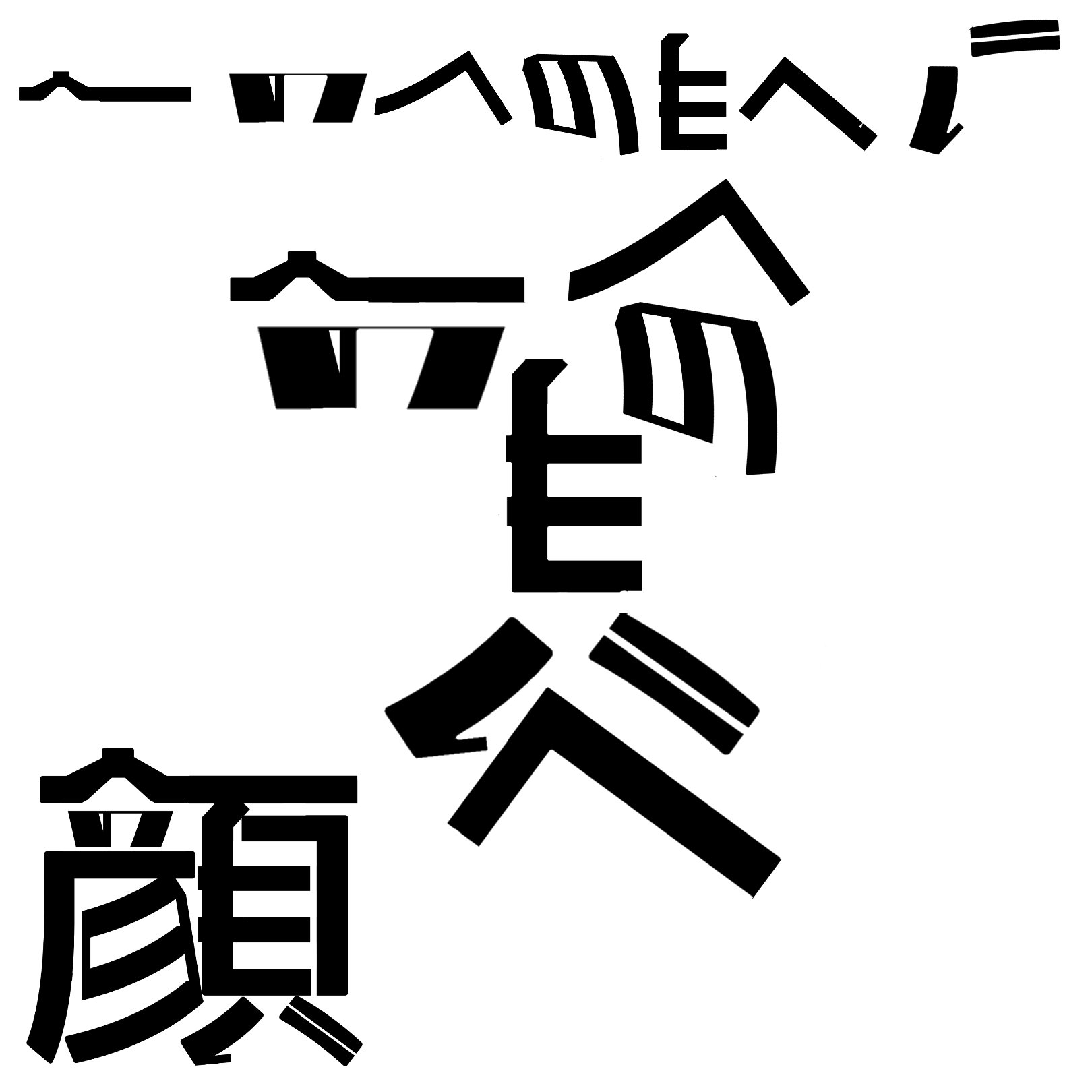 サイトーセーゾー Saitoseizo へのへのもへじで 顔 の文字 アンビグラム へのへのもへじ 顔 文字アート 文字絵 イラスト クリエイター Nft Nftart サイトーセーゾー 芸人 スマホアート 現代アート T Co Zdw6j6j4tp Twitter サイトーセーゾー Saitoseizo へのへのもへじで 顔 の文字 アンビグラム へのへのもへじ 顔 文字アート 文字絵 イラスト クリエイター Nft Nftart サイトーセーゾー 芸人 スマホアート 現代アート T Co Zdw6j6j4tp Twitter