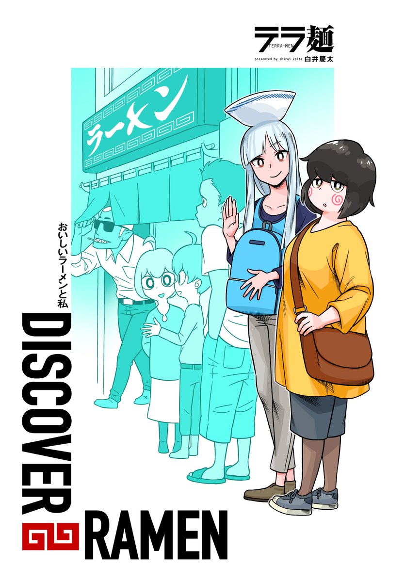 【更新情報】 ヒーローズ10周年記念新連載第3弾❗️  白井慶太@keityo99 『テラ麺』第1話、本日公開‼️    すこしふしぎな同僚に誘われたお店は、すこしふしぎなラーメン屋さんでした…。 世界初⁉️ "ラーメン"×"宇宙"小噺、グランドオープン🍜