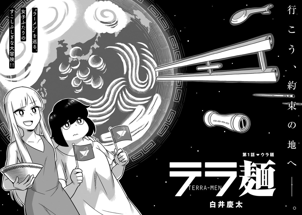 【更新情報】 ヒーローズ10周年記念新連載第3弾❗️  白井慶太@keityo99 『テラ麺』第1話、本日公開‼️    すこしふしぎな同僚に誘われたお店は、すこしふしぎなラーメン屋さんでした…。 世界初⁉️ "ラーメン"×"宇宙"小噺、グランドオープン🍜