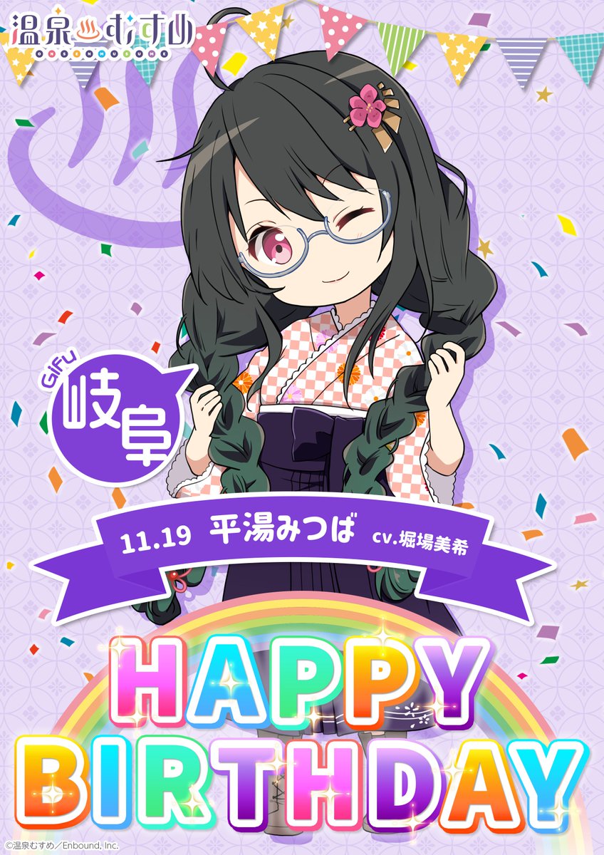 温泉むすめ サポーター特典 1月誕生日キャラ アクリルチャーム 8