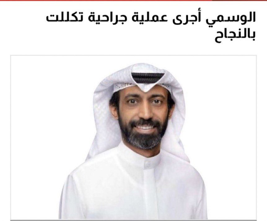 falehalkhudair1's tweet photo. #ضمير_الامه

حمدلله علي سلامتك🌺

والف مبروك نجاح العملية🌺

تقوم وترجع لنا سالم يااارب

يا دكتور عبيد الوسمي🌺

اللهم امين 🤲🤲🤲🌺 https://t.co/3fhJPTQyYV