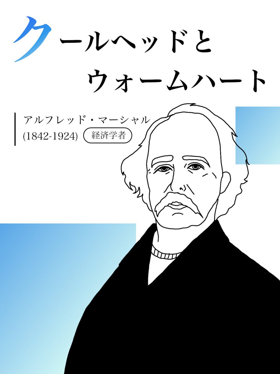 ZENH_JP's tweet photo. 『クールヘッドとウォームハート』

近代経済学の形成に大きな影響を与えた英国の巨人イギリスの経済学者 #アルフレッド・マーシャル 氏からの名言です。

#Tシャツを着た偉人 #名言 https://t.co/jKfdgK0tOg